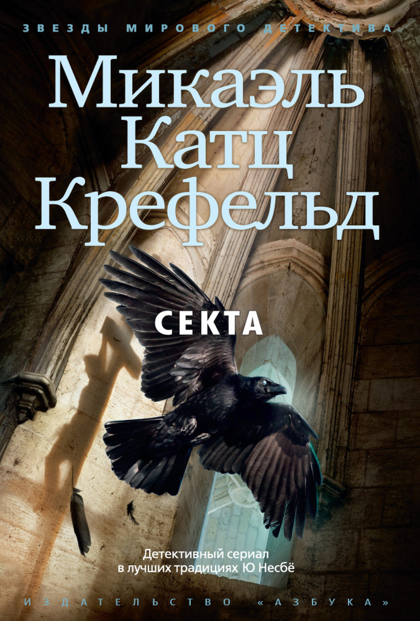 

Книга Секта. Автор - Микаэль Катц Крефельд (Азбука)