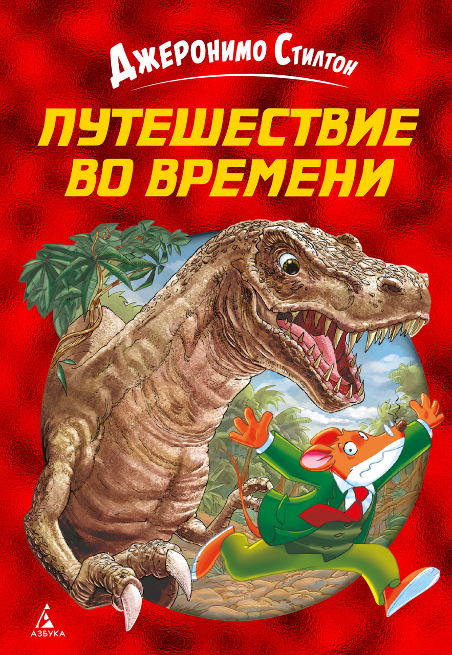

Книга Путешествие во времени. Автор - Джеронимо Стилтон (Азбука)