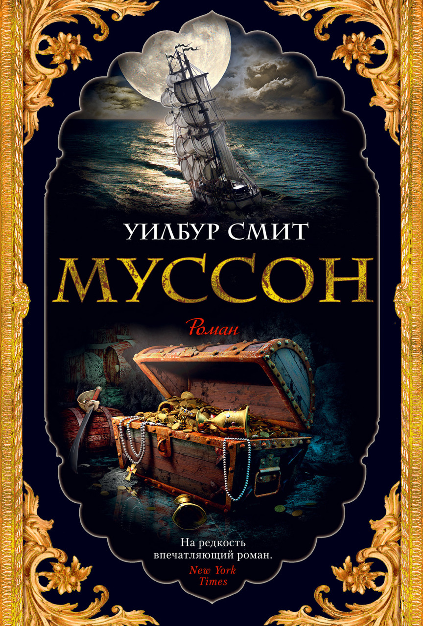 

Книга Муссон. Автор - Уилбур Смит (Азбука) (тв.)