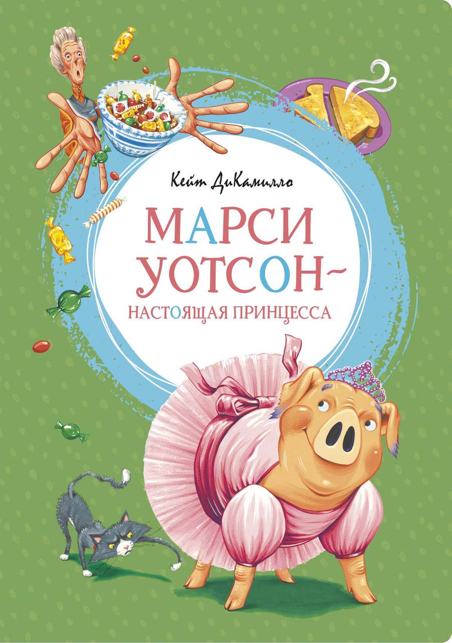 

Книга Марси Уотсон - настоящая принцесса. Автор - Кейт ДиКамилло (Махаон)