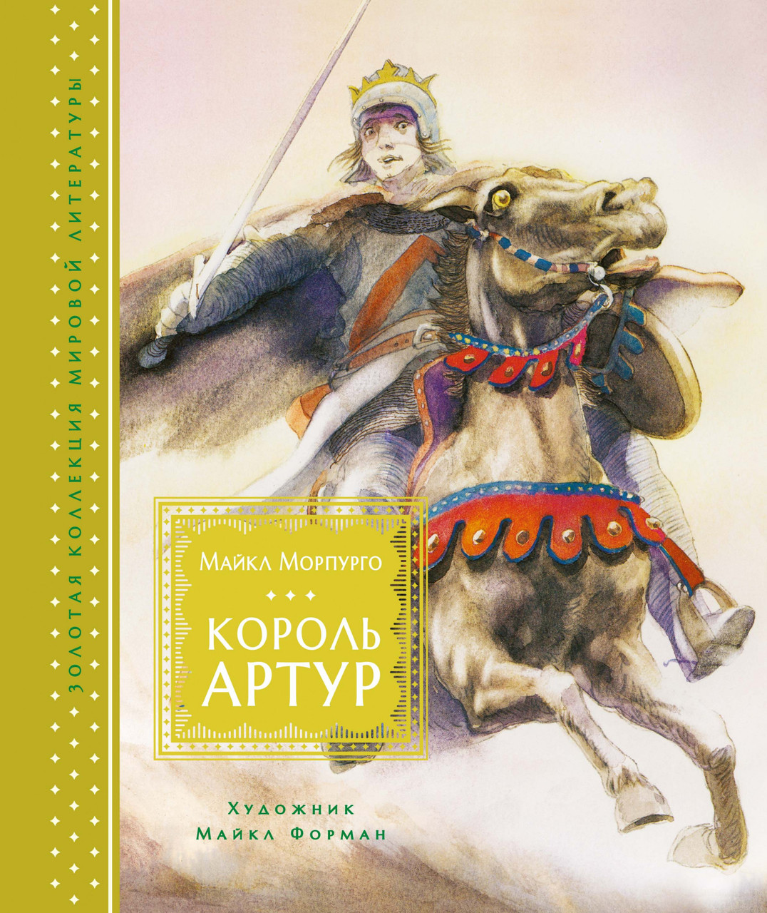 

Книга Король Артур. Автор - Майкл Морпурго (Махаон)
