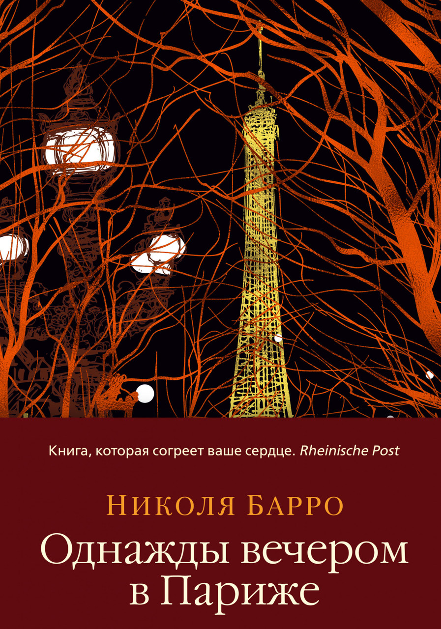 

Книга Однажды вечером в Париже. Автор - Николя Барро (Азбука)