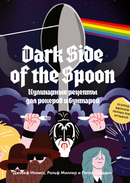

Книга Dark Side of the Spoon. Кулинарные рецепты для рокеров и бунтарей. Авторы - Джозеф Иннисс (МИФ)