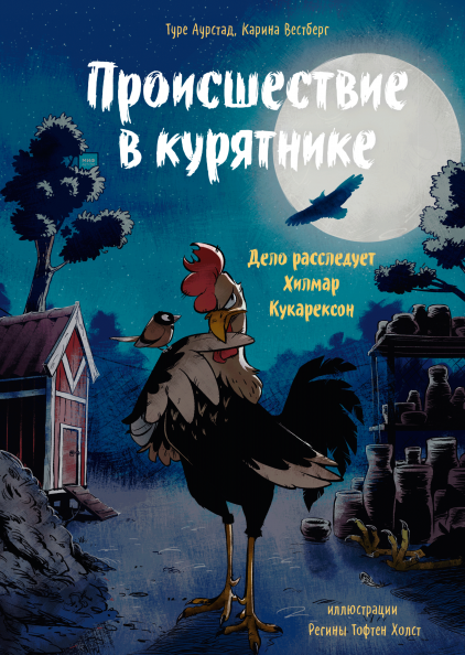 

Книга Происшествие в курятнике. Дело расследует Хилмар Кукарексон. Автор - Туре Аурстад (МИФ)