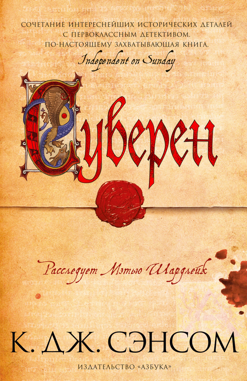 

Книга Суверен. Автор - К.Дж. Сэнсом (Азбука)