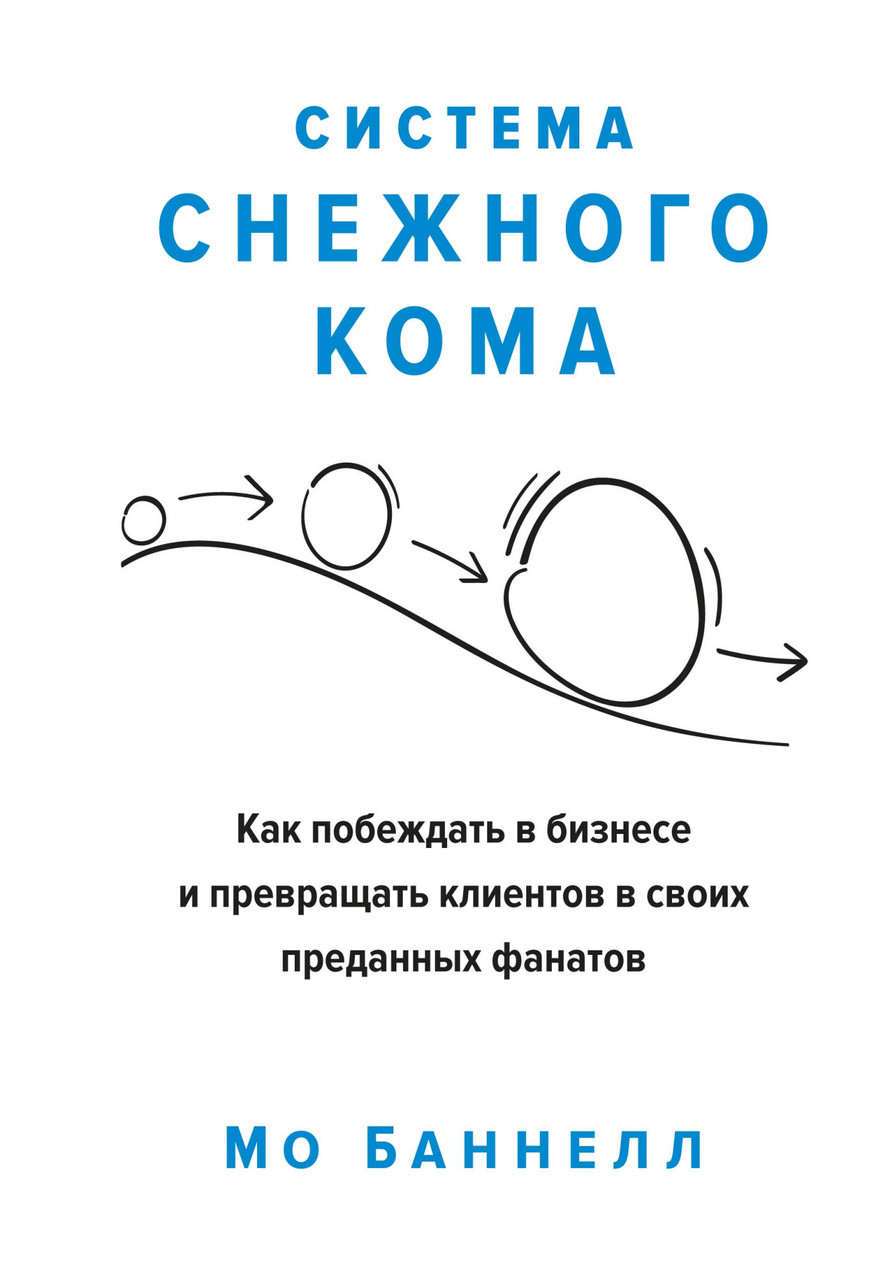 

Книга Система снежного кома. Автор - Мо Баннелл (Азбука)