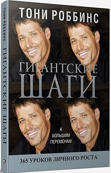 

Книга Гигантские шаги. Автор - Тони Роббинс (Попурри)