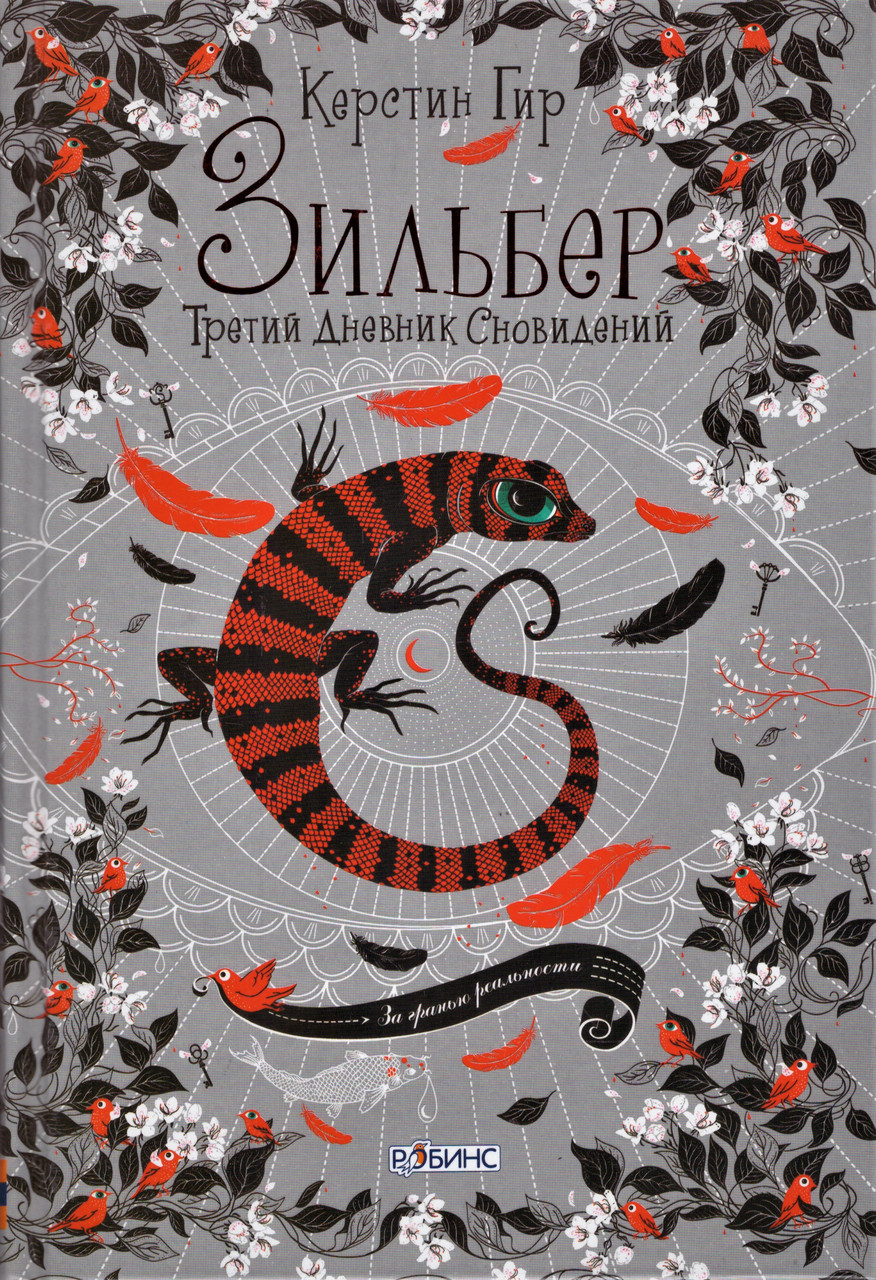 

Книга Зильбер. Третий дневник сновидений. Автор - Керстин Гир (Робинс)