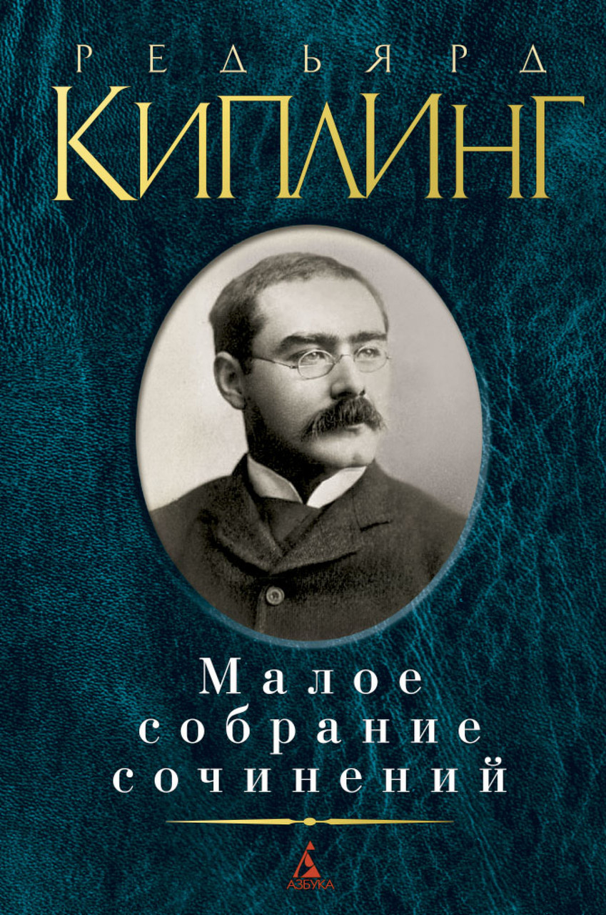 

Книга Малое собрание сочинений. Автор - Редьярд Киплинг (Азбука)
