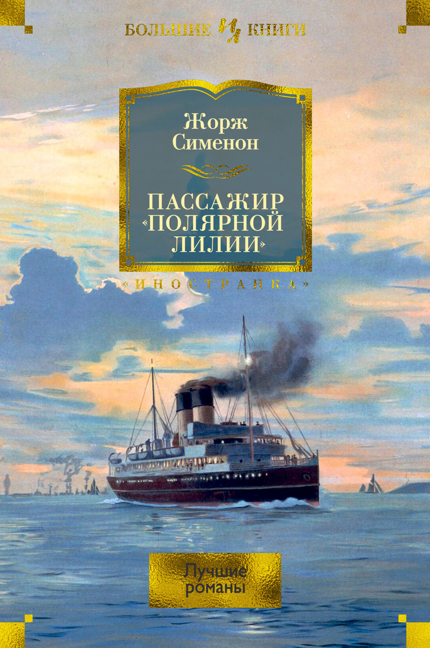 

Книга Пассажир «Полярной лилии»: лучшие романы. Автор - Жорж Сименон (Иностранка) (тв.)