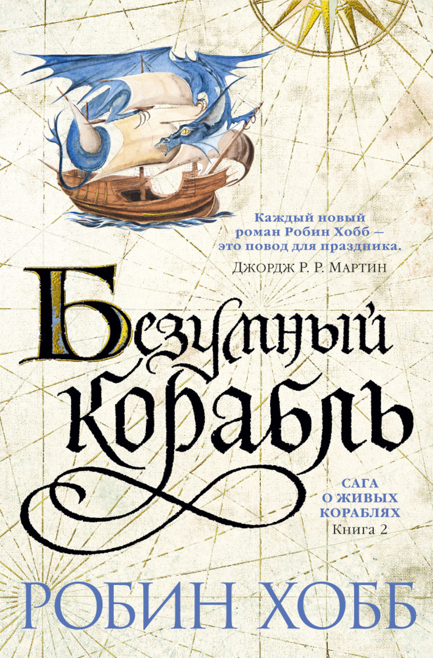 

Книга Безумный корабль. Сага о живых кораблях. Книга 2. Автор - Робин Хобб (Азбука)