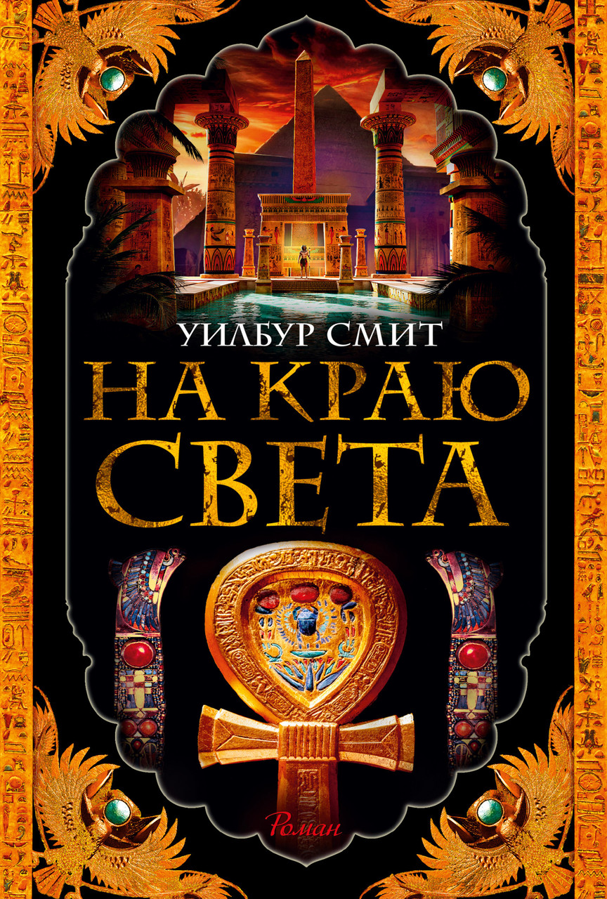 

Книга На краю света. Автор - Уилбур Смит (Азбука)
