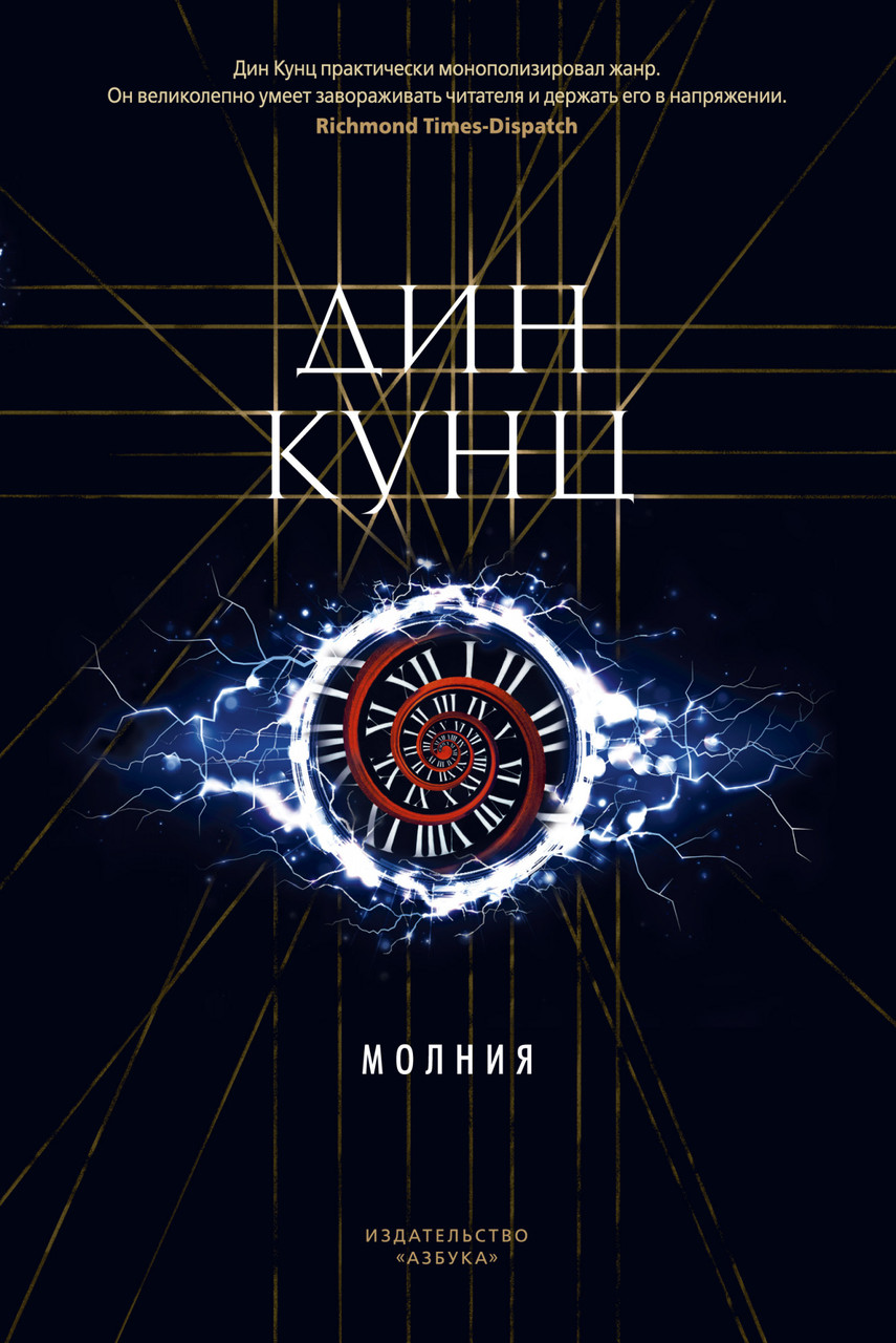 

Книга Молния. Автор - Дин Кунц (Азбука)