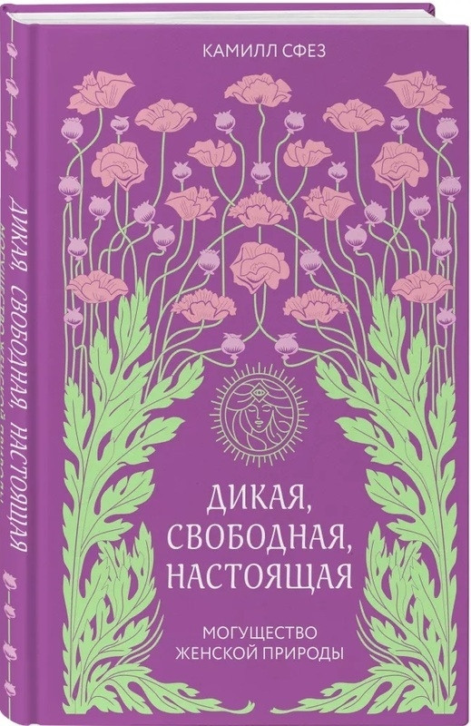 

Книга Дикая, свободная, настоящая. Могущество женской природы. Автор - Сфез Камилл (Форс)