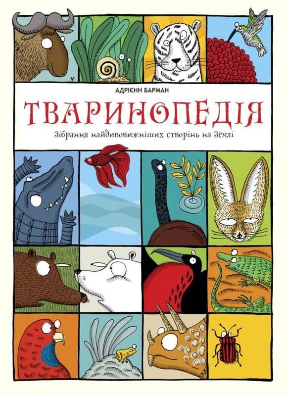 

Книга Тваринопедія. Зібрання найдивовижніших створінь на землі. Автор - Адрієнн Барман (#книголав)