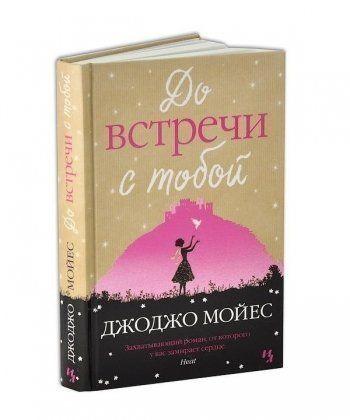 

Книга До встречи с тобой. Автор - Джоджо Мойес (Иностранка) (тв.)