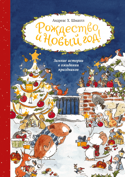 

Книга Рождество и Новый год. Автор - Андреас Х. Шмахтл (МИФ)