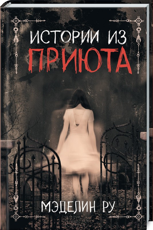 

Книга Истории из приюта. Автор - Мэделин Ру (КСД)