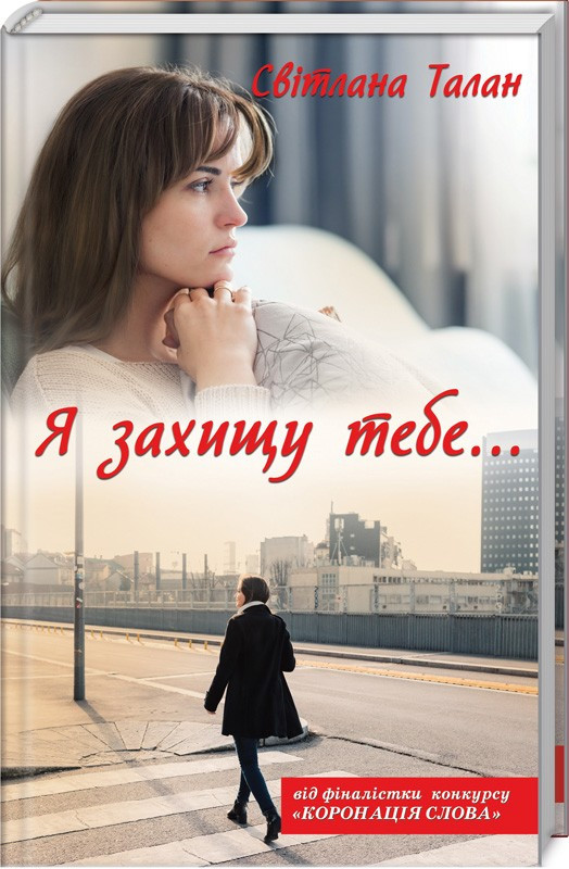 

Книга Я захищу тебе... Автор - Світлана Талан (КСД)