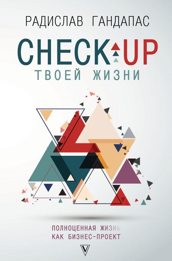 

Книга Check-up твоей жизни: полноценная Ж[изнь] как бизнес-проект. Автор - Гандапас Радислав (АСТ)