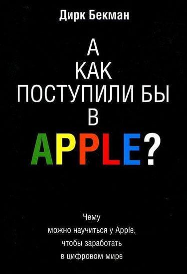 

Книга А как поступили бы в Apple Автор - Бекман Д. (Попурри)