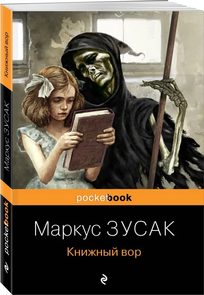 

Книга Книжный вор. Pocket book. Автор - Маркус Зусак (Форс) (покет)