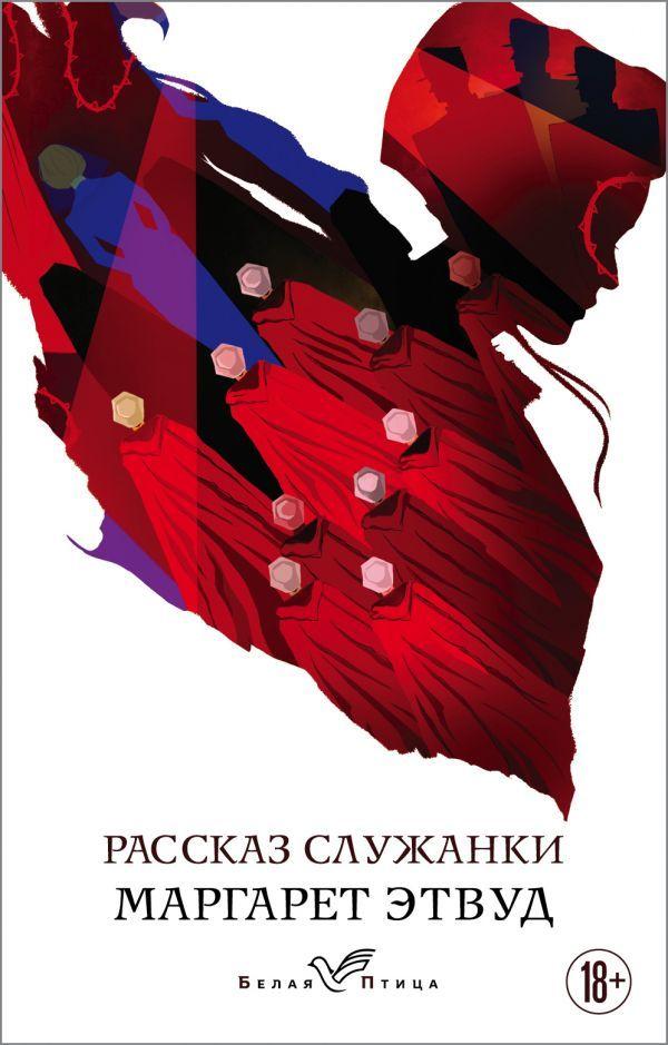 

Книга Рассказ Служанки. Автор - Маргарет Этвуд (Форс)