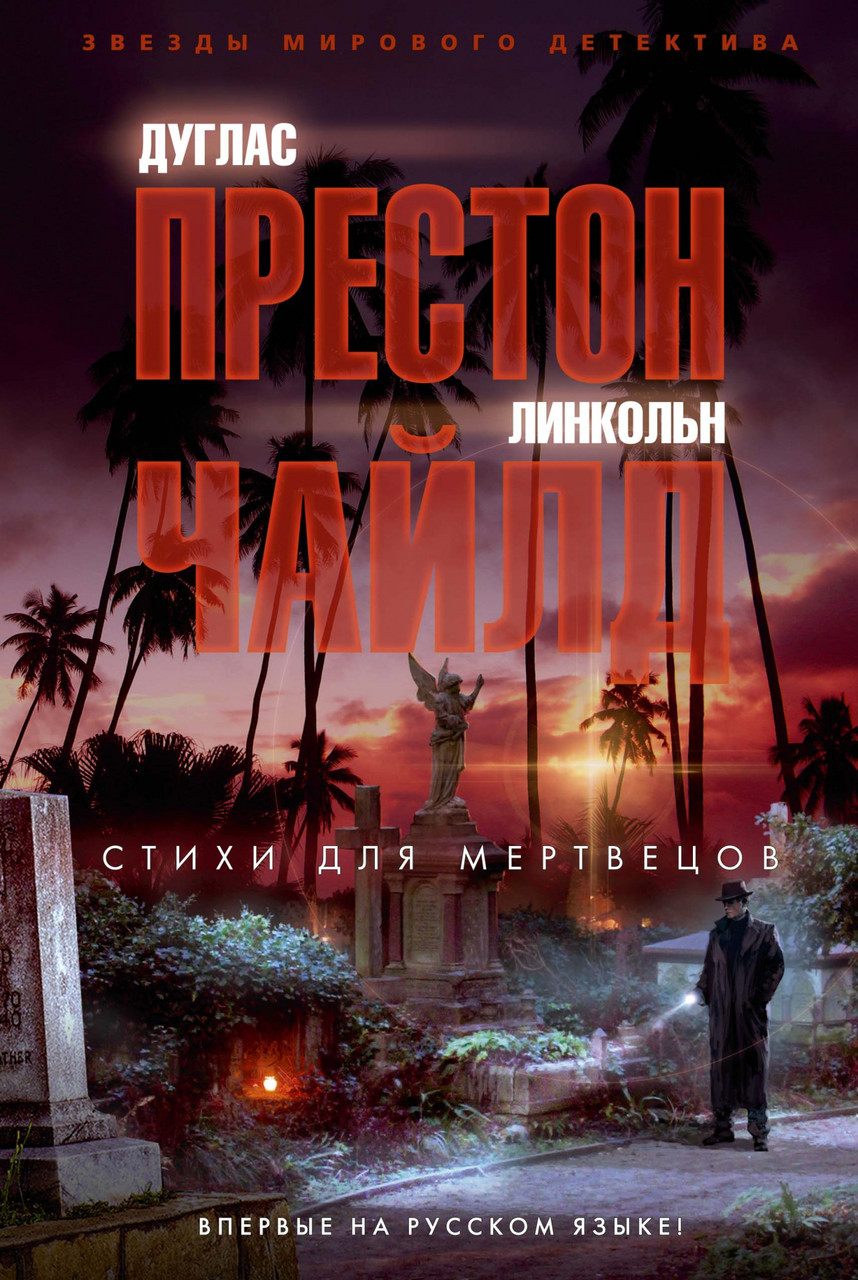 

Книга Стихи для мертвецов. Автор - Дуглас Престон, Линкольн Чайлд (Азбука) (тв.)