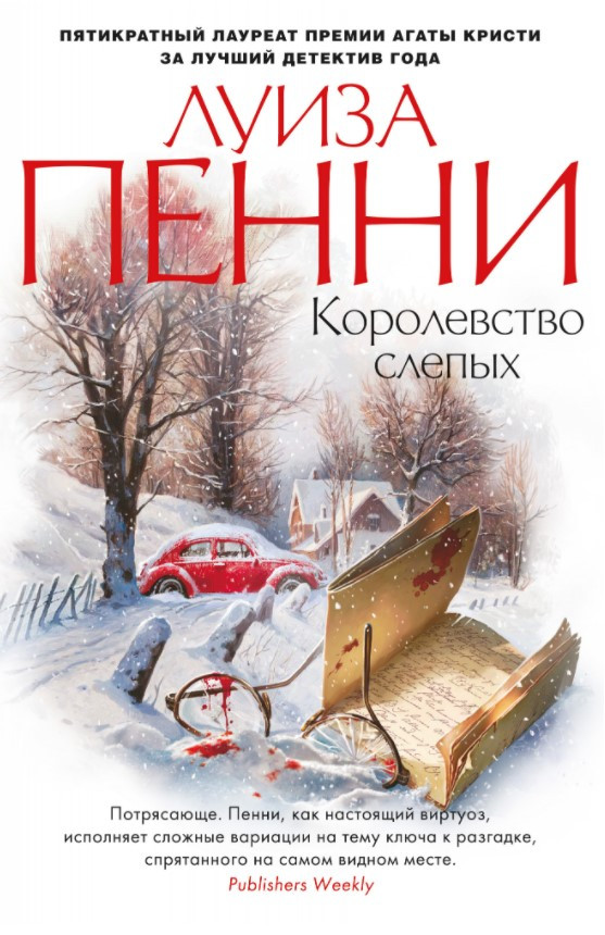 

Книга Королевство слепых. Автор - Луиза Пенни (Азбука) (тв.)