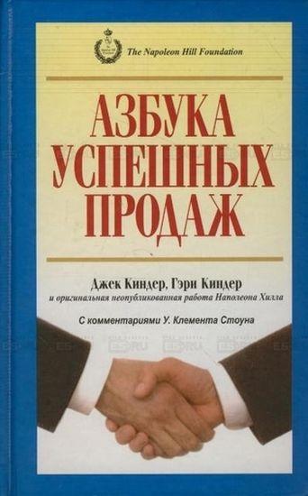 

Книга Азбука успешных продаж. Автор - Джек Киндер, Гэри Киндер (Попурри)