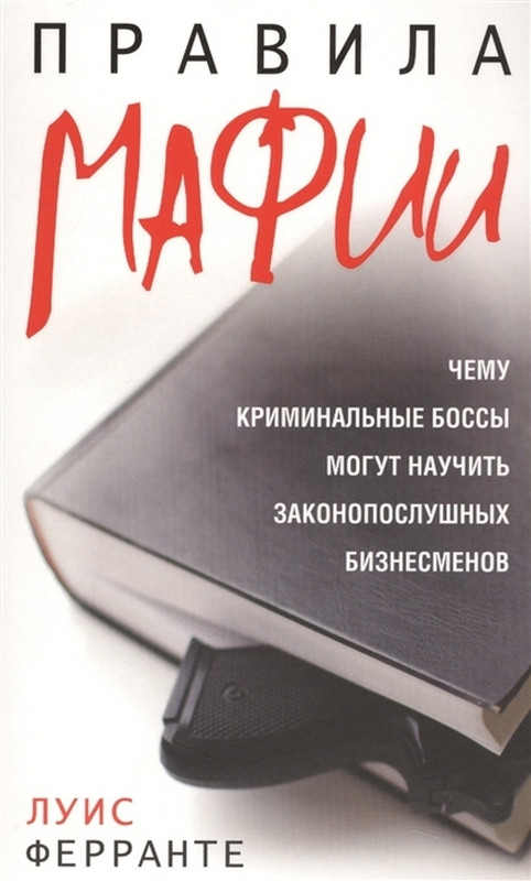 

Книга Правила мафии. Автор - Луис Ферранте (Попурри)
