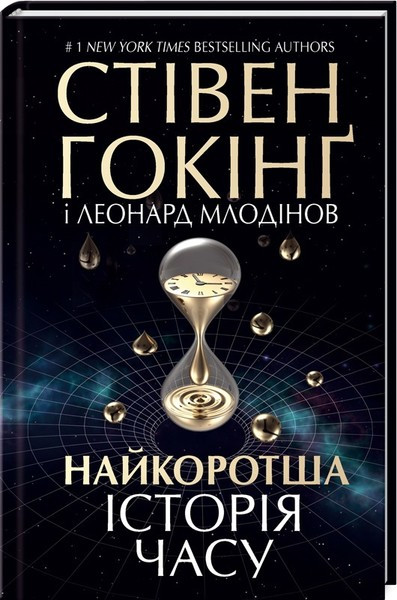 

Книга Найкоротша історія часу. Автори - Стівен Гокінг, Леонард Млодінов (КСД)