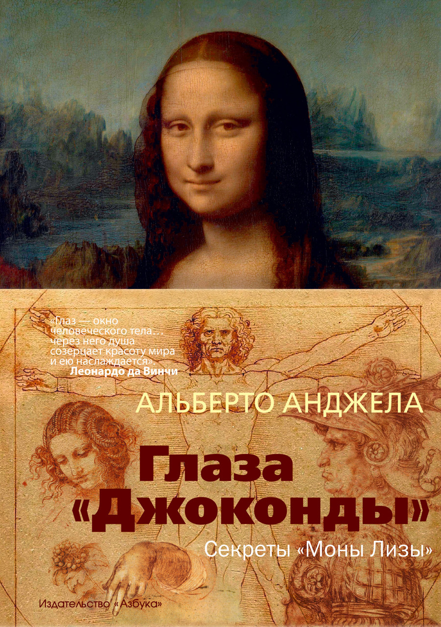 

Книга Глаза "Джоконды". Секреты "Моны Лизы". Автор - Альберто Анджела (АЗБУКА)