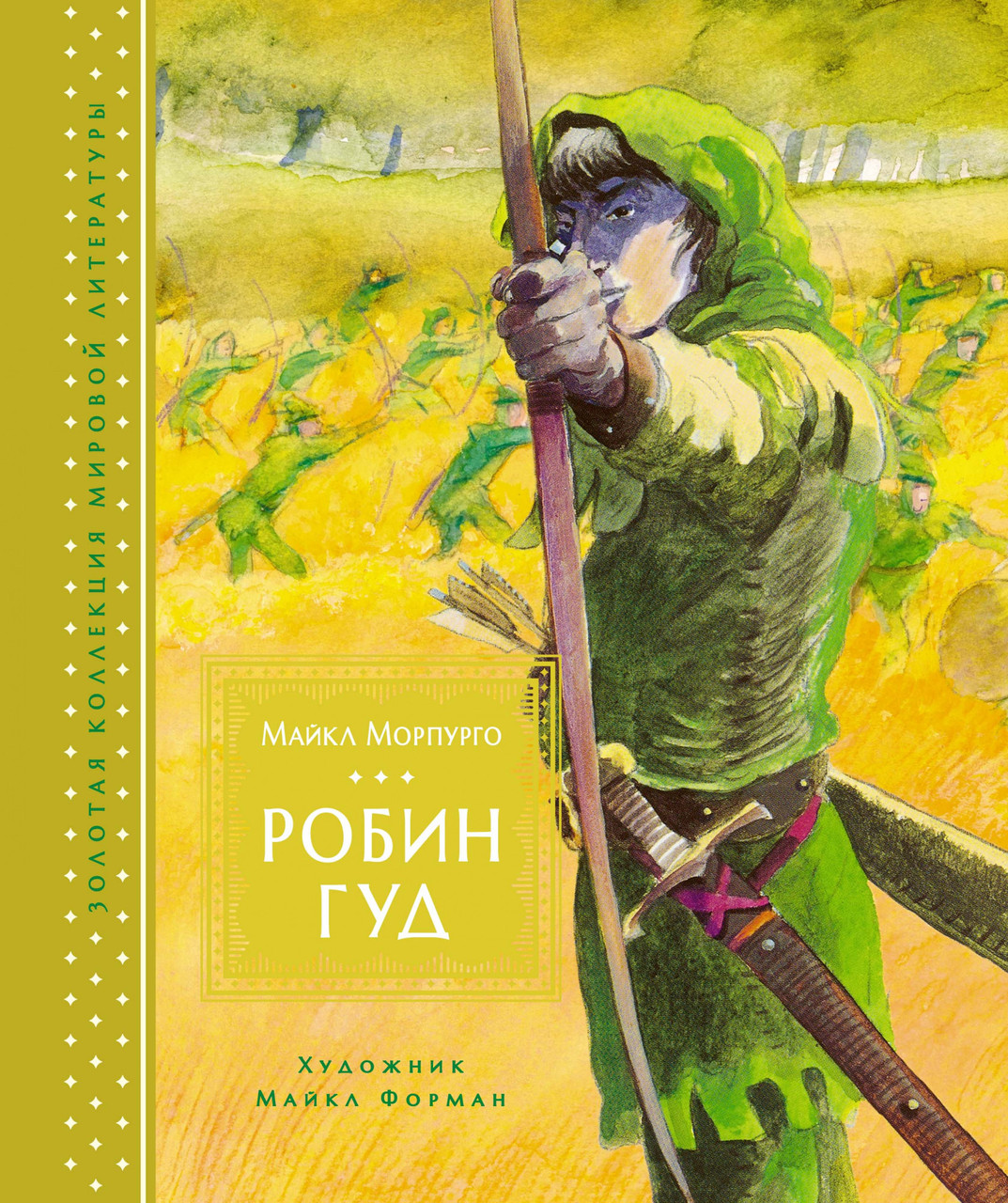 

Книга Робин Гуд. Автор - Майкл Морпурго (Махаон)