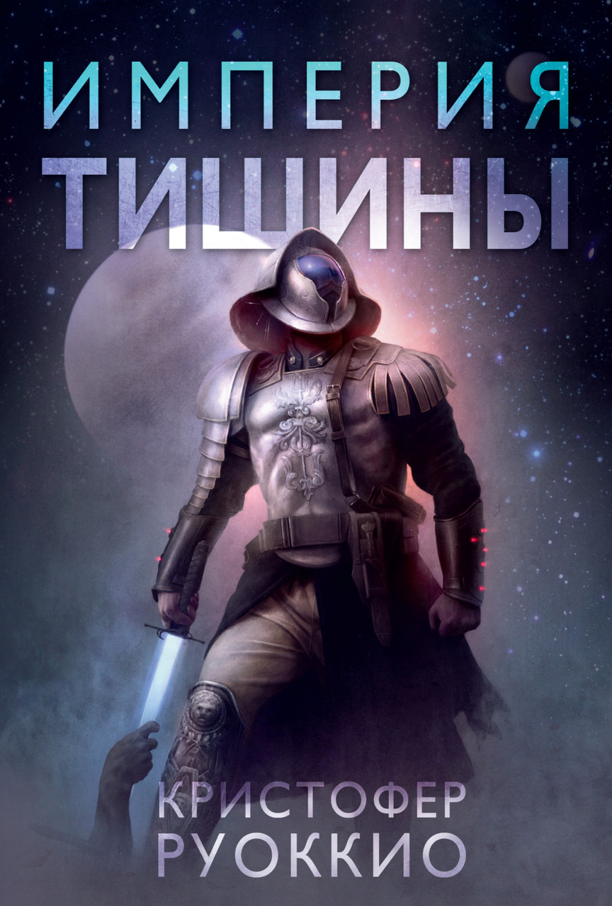 

Книга Империя тишины. Автор - Джон Краули (Азбука)