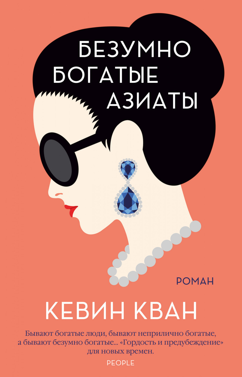 

Книга Безумно богатые азиаты. Автор - Кевин Кван (Иностранка) (тв.)
