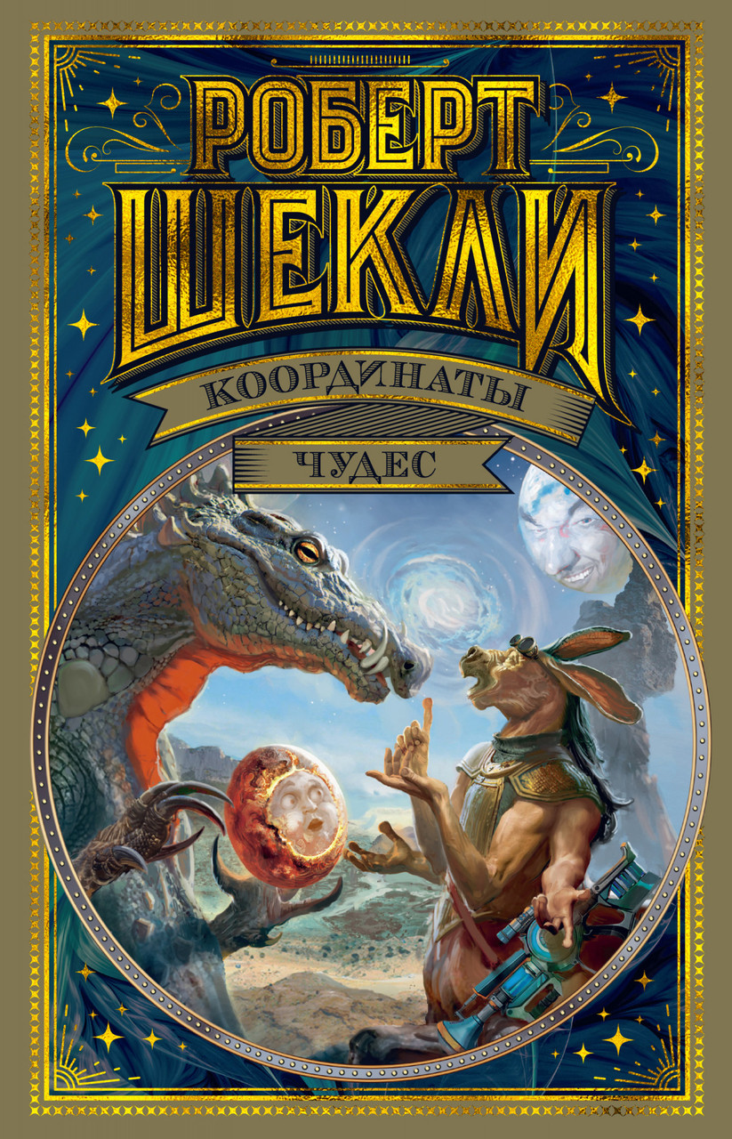 

Книга Координаты чудес. Автор - Роберт Шекли (Азбука)
