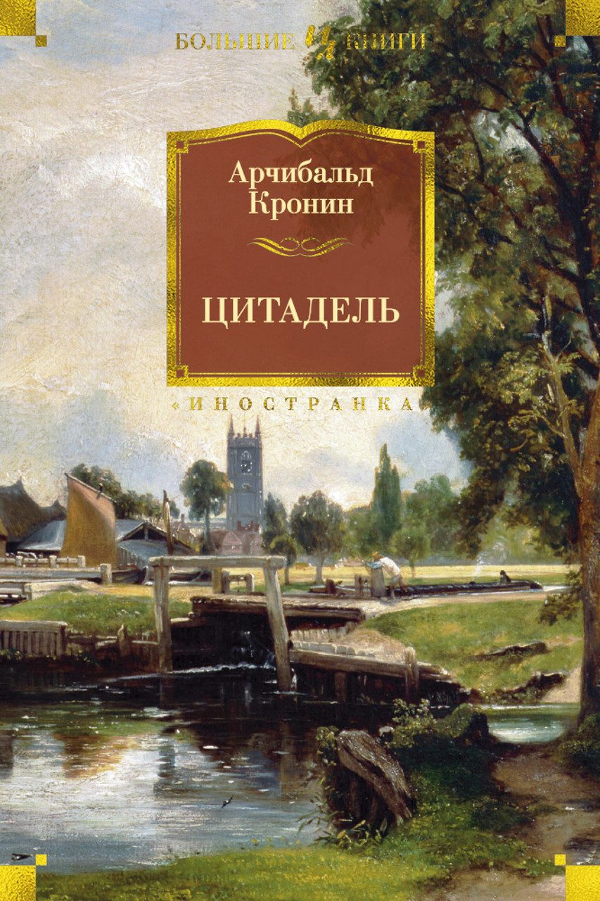 

Книга Цитадель. Автор - Арчибальд Кронин (Иностранка)