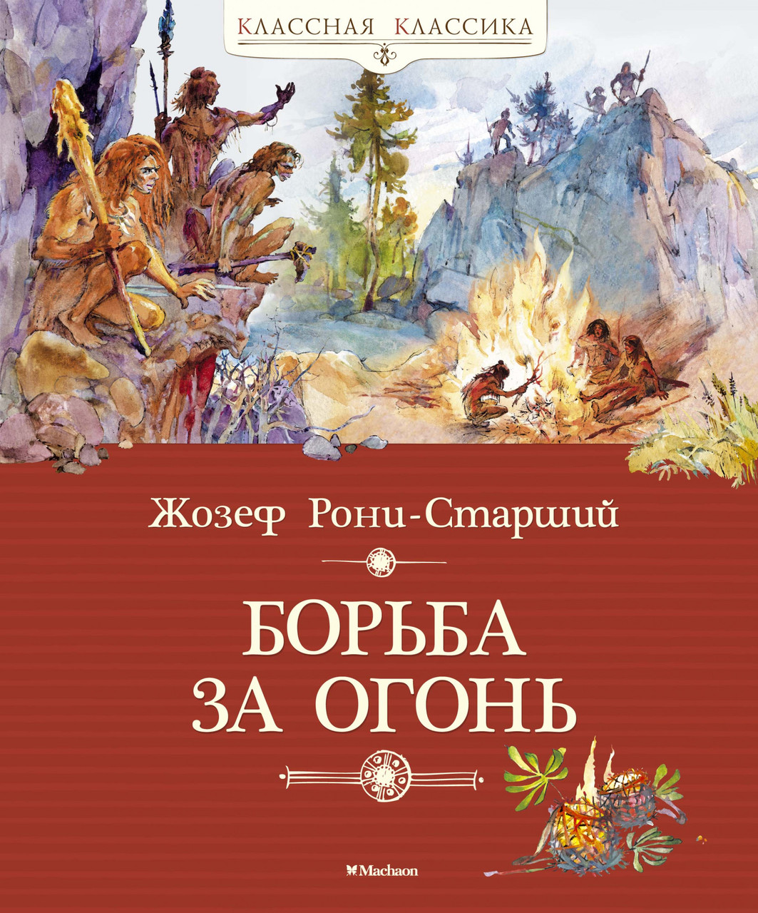 

Книга Борьба за огонь. Классная классика. Автор - Жозеф Рони-Старший (Махаон)