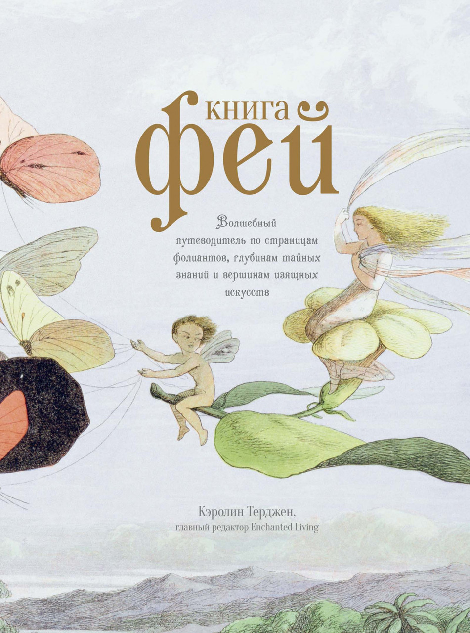 

Книга Книга Фей. Автор - Кэролин Терджен (Колибри)