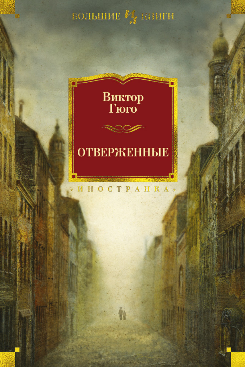 

Книга Отверженные. Автор - Виктор Гюго (Иностранка)