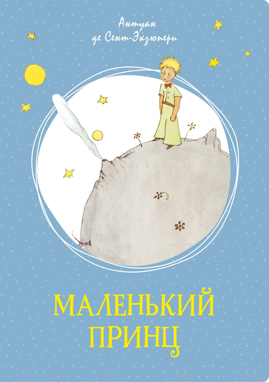 

Книга Маленький принц. Автор - Антуан де Сент-Экзюпери (Азбука) (интеграл)