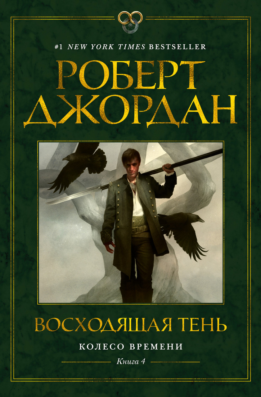 

Книга Колесо Времени. Книга 4. Восходящая Тень. Автор - Роберт Джордан (Азбука)