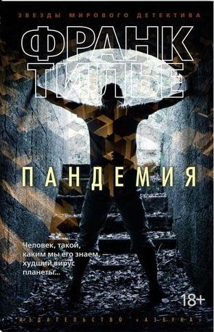 

Книга Пандемия. Автор - Франк Тилье (Азбука)(тв)