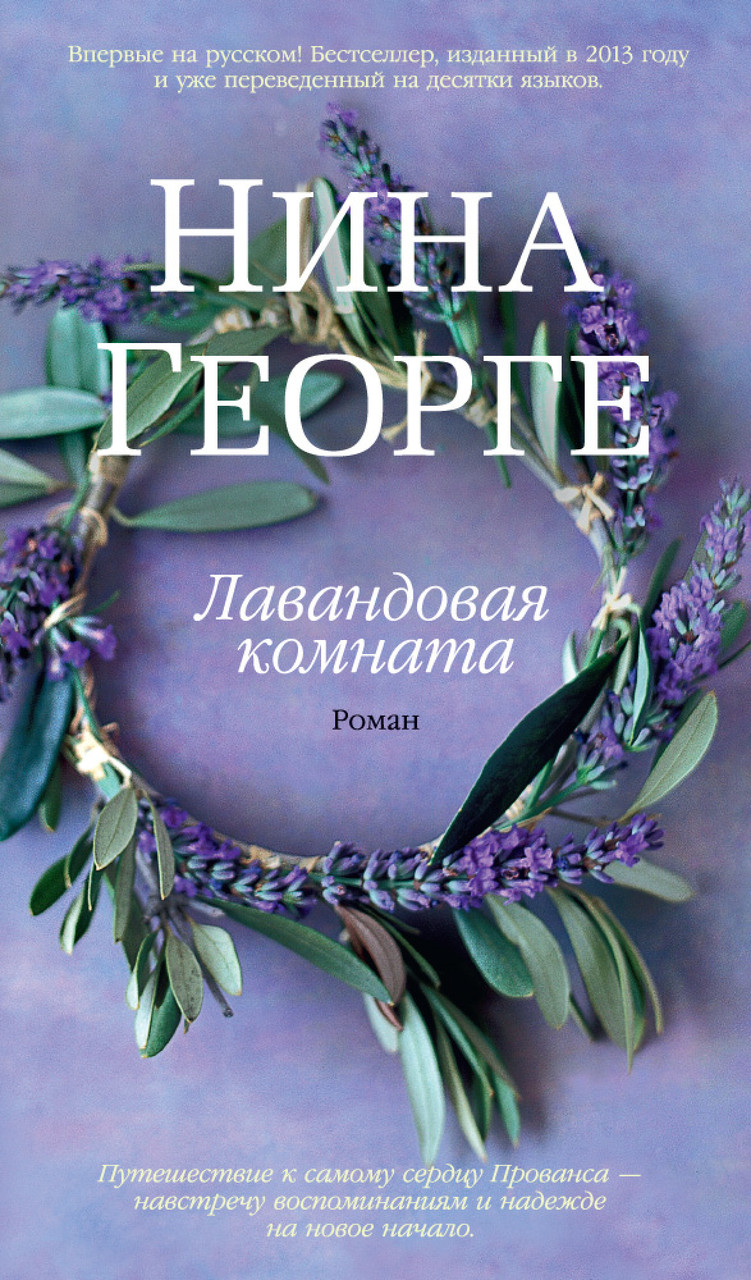 

Книга Лавандовая комната. Автор - Нина Георге (Азбука) (тв)