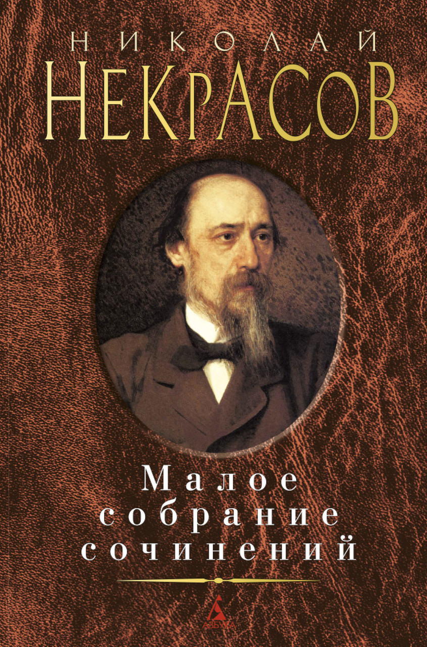 

Книга Малое собрание сочинений. Автор - Николай Некрасов (Азбука)