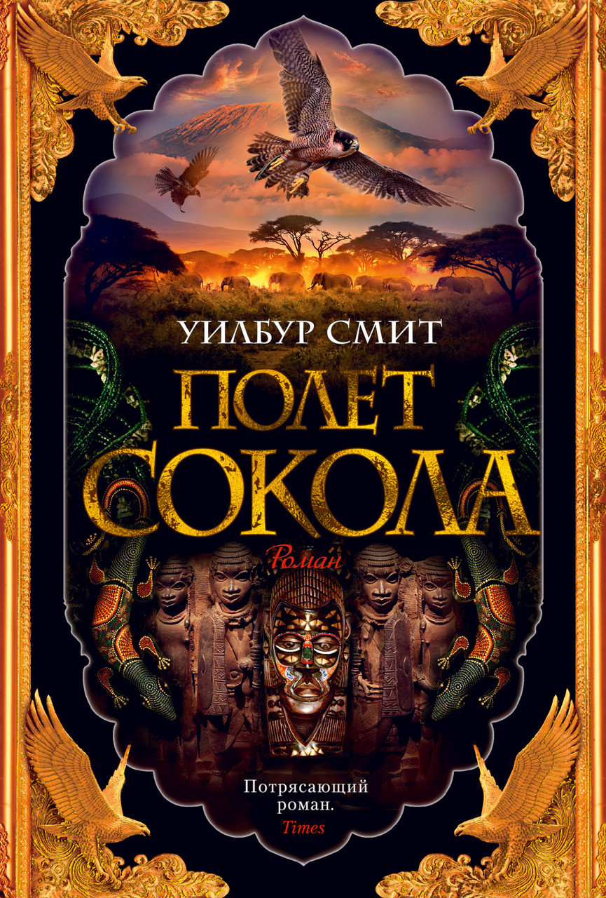 

Книга Полет сокола. Автор - Уилбур Смит (Азбука)