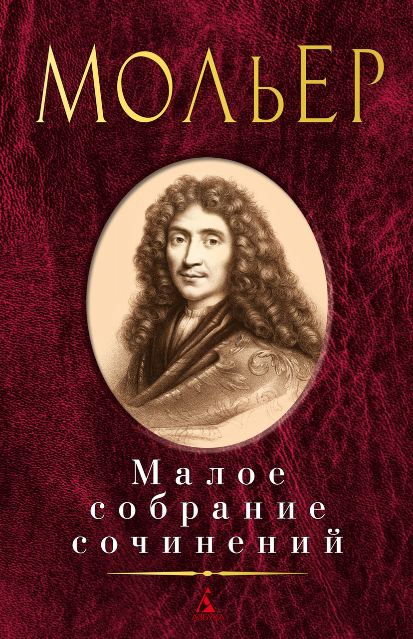 

Книга Малое собрание сочинений. Автор - Мольер (Азбука)