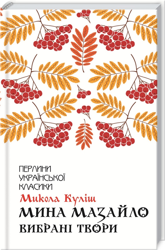 

Мина Мазайло. Вибрані твори - М. Куліш (54586)