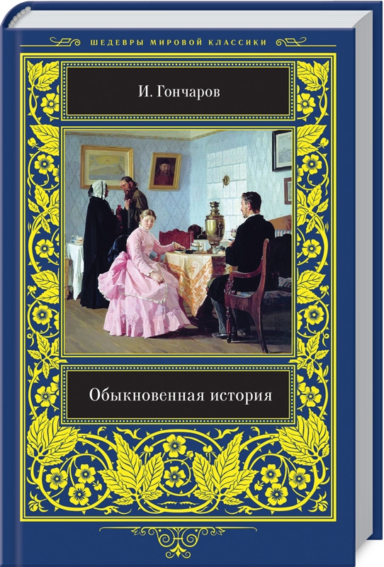 

Обыкновенная история - И. Гончаров (54590)